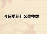 今日更新什么是整数