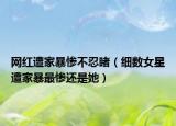 网红遭家暴惨不忍睹（细数女星遭家暴最惨还是她）