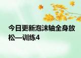 今日更新泡沫轴全身放松—训练4