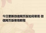 今日更新微信网页版如何使用 微信网页版使用教程
