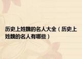 历史上姓魏的名人大全（历史上姓魏的名人有哪些）