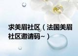 求美眉社区（法国美眉社区邀请码~）