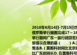 2018年6月14日-7月15日世界杯足球赛在俄罗斯举行据图完成17～18题若在世界杯举行期间广东一旅行团游览俄罗斯以下温馨提示合理的是（　　）A.天气寒冷以免受冻B.（莫斯科时间比北京时间早C. 白天比广东时间长D. 在莫斯科可见极昼现象