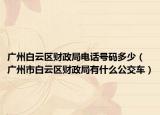 广州白云区财政局电话号码多少（广州市白云区财政局有什么公交车）