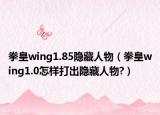 拳皇wing1.85隐藏人物（拳皇wing1.0怎样打出隐藏人物?）