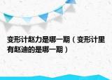 变形计赵力是哪一期（变形计里有赵迪的是哪一期）