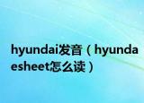 hyundai发音（hyundaesheet怎么读）