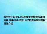 阆中终止起价1.8亿拍卖食堂经营权详细内容 阆中终止起价1.8亿拍卖食堂经营权具体介绍