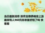 当日最新消息 新农合缴费确定上涨最低每人960元你准备好钱了吗 快看看
