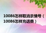 10086怎样取消亲情号（10086怎样充话费）
