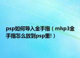 psp如何导入金手指（mhp3金手指怎么放到psp里!）