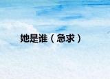 她是谁（急求）