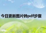 今日更新图片转pdf步骤