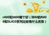 r400和t400哪个好（IBM的R400和SL410系列比较有什么优势）
