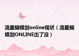 流星蝴蝶剑online现状（流星蝴蝶剑ONLINE出了没）