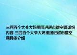 三四百个大爷大妈组团进超市蹭空调详细内容 三四百个大爷大妈组团进超市蹭空调具体介绍