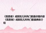 《孤勇者》成医院儿科热门歌曲详细内容 《孤勇者》成医院儿科热门歌曲具体介绍