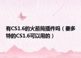 有CS1.6的火箭筒插件吗（要多特的CS1.6可以用的）