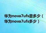 华为nova7ufs是多少（华为nova7ufs多少）