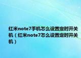 红米note7手机怎么设置定时开关机（红米note7怎么设置定时开关机）