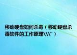 移动硬盘如何杀毒（移动硬盘杀毒软件的工作原理\