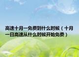 高速十月一免费到什么时候（十月一日高速从什么时候开始免费）