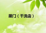 厦门（干洗店）