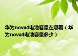 华为nova4电池容量在哪看（华为nova4电池容量多少）