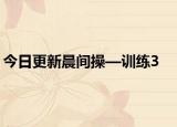 今日更新晨间操—训练3