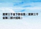 夏家三千金下部全集（夏家三千金第二部大结局）