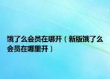 饿了么会员在哪开（新版饿了么会员在哪里开）