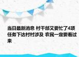 当日最新消息 村干部又要忙了4项任务下达村村涉及 农民一定要看过来