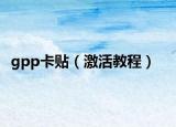 gpp卡贴（激活教程）