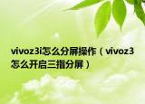vivoz3i怎么分屏操作（vivoz3怎么开启三指分屏）