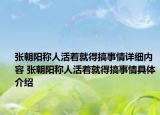 张朝阳称人活着就得搞事情详细内容 张朝阳称人活着就得搞事情具体介绍