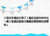 三亚过年酒店太贵了（国庆出游58888元一晚三亚酒店套房已售罄这算报复性消费吗）