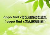 oppo find x怎么设置动态壁纸（oppo find x怎么设置时间）