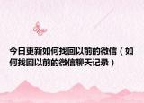 今日更新如何找回以前的微信（如何找回以前的微信聊天记录）