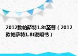 2012款帕萨特1.8t至尊（2012款帕萨特1.8t说明书）