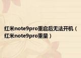 红米note9pro重启后无法开机（红米note9pro重量）