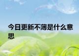 今日更新不薄是什么意思