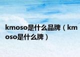 kmoso是什么品牌（kmoso是什么牌）