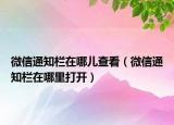 微信通知栏在哪儿查看（微信通知栏在哪里打开）