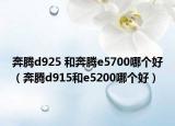 奔腾d925 和奔腾e5700哪个好（奔腾d915和e5200哪个好）