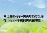 今日更新oppo黄页号码怎么保存（oppo手机的黄页在哪里）