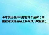 今年奥运会乒乓球有几个金牌（中国在这次奥运会上乒乓球几块金牌）