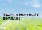 模仿人一共多少笔画（模仿人这三个字共几画）
