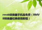 rmvb转换器手机版免费（RMVB转换器经典使用教程）