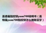 盖德曼指纹锁pass700说明书（盖特曼pass700指纹锁怎么删除蓝牙）