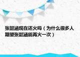 张韶涵现在还火吗（为什么很多人期望张韶涵能再火一次）